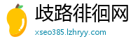 歧路徘徊网