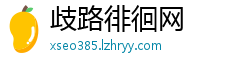 歧路徘徊网